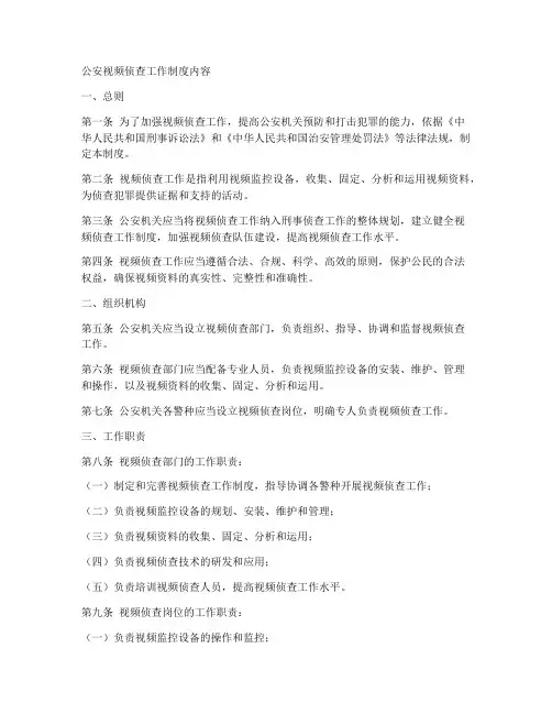 公安视频侦查工作制度内容