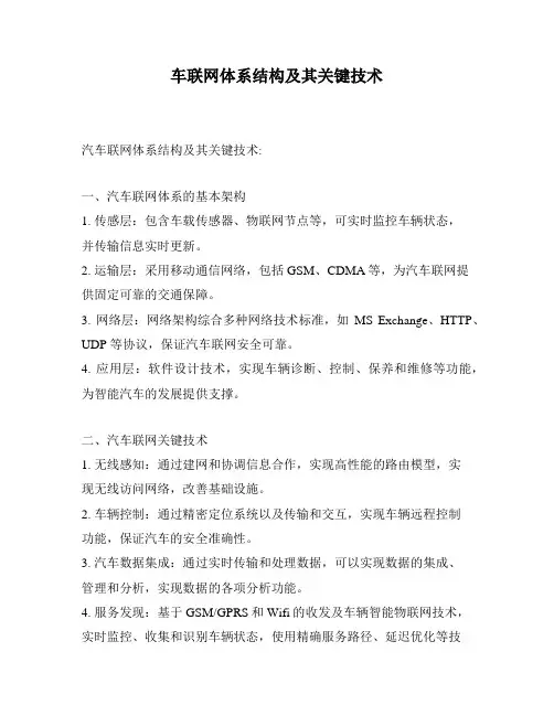 车联网体系结构及其关键技术