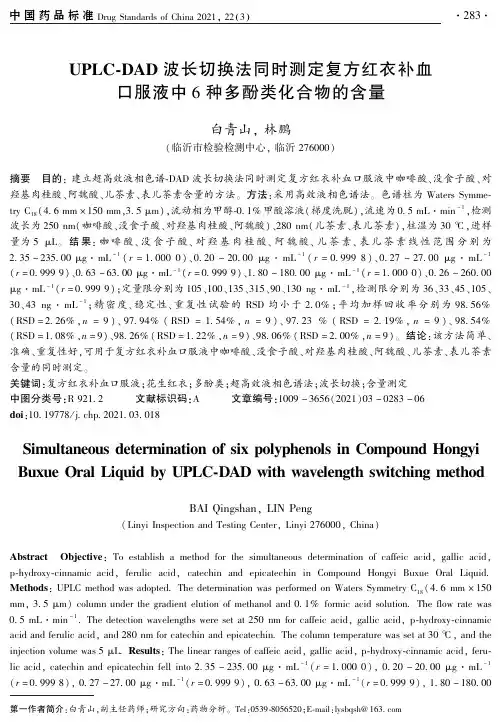 UPLC-DAD波长切换法同时测定复方红衣补血口服液中6种多酚类化合物的含量