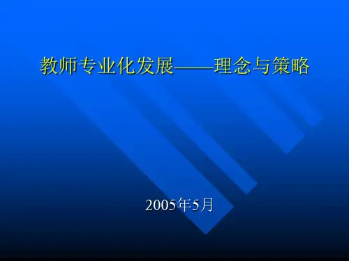 教师专业化发展涵义、缘由与内容