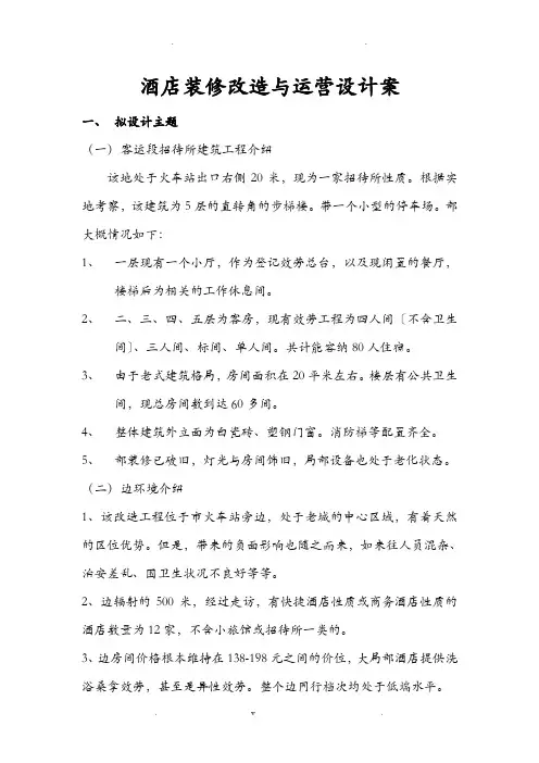 酒店装修改造及运营方案及对策