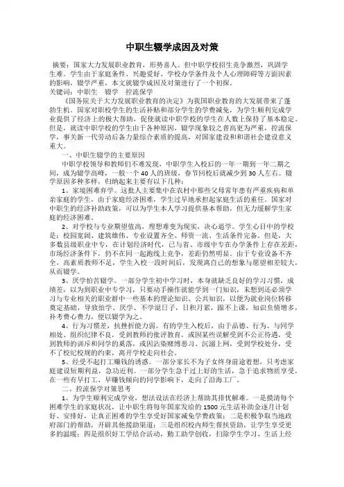 中职生辍学成因及对策