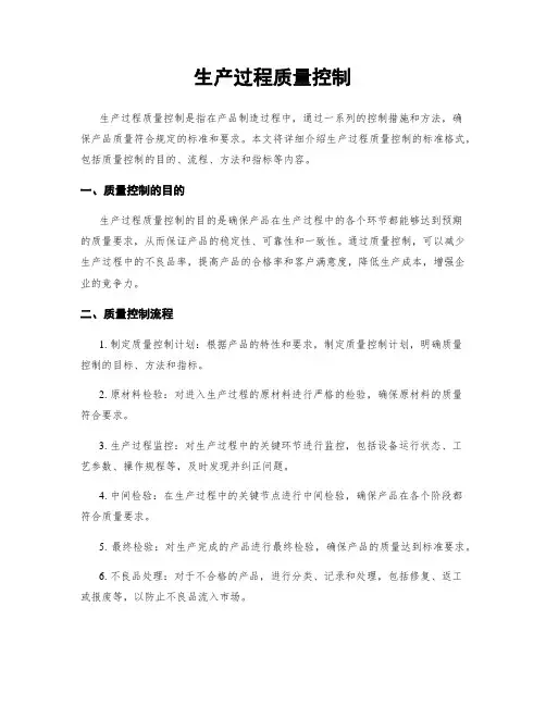 生产过程质量控制