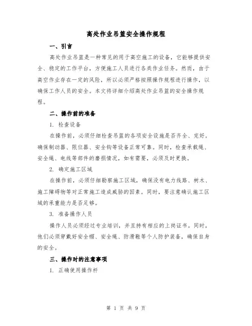 高处作业吊篮安全操作规程(3篇)