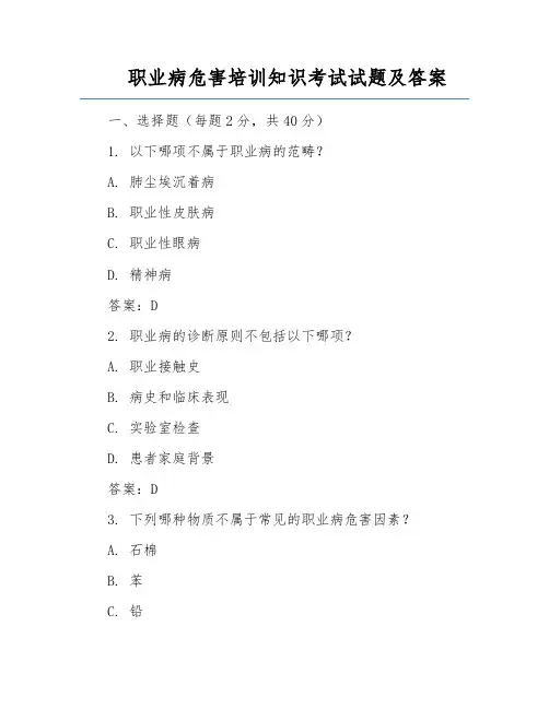 职业病危害培训知识考试试题及答案