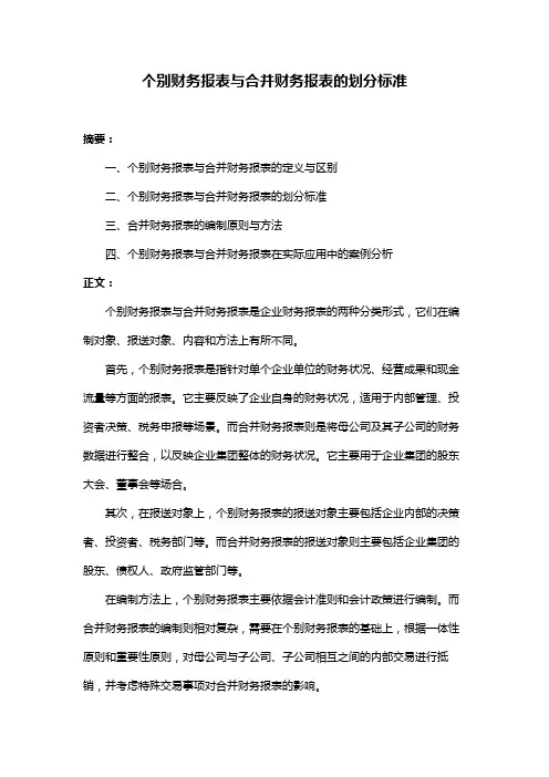 个别财务报表与合并财务报表的划分标准