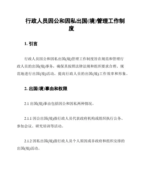 行政人员因公和因私出国(境)管理工作制度