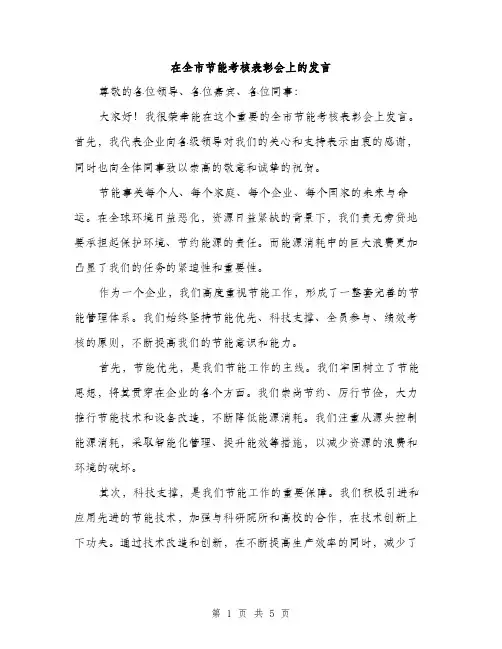 在全市节能考核表彰会上的发言（2篇）