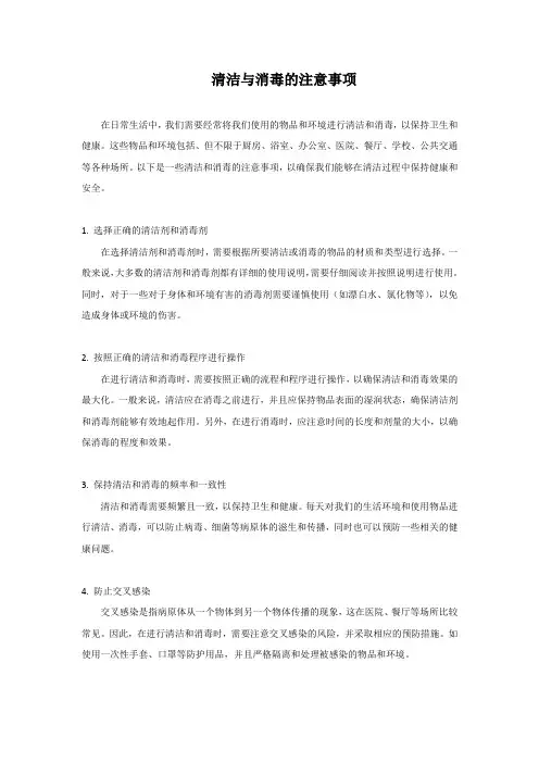 清洁与消毒的注意事项