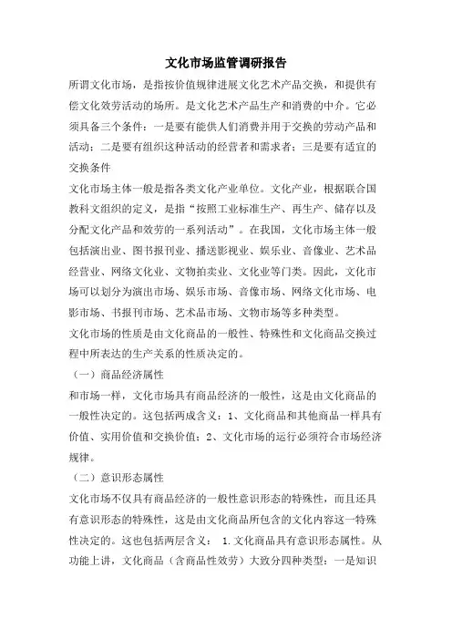 文化市场监管调研报告