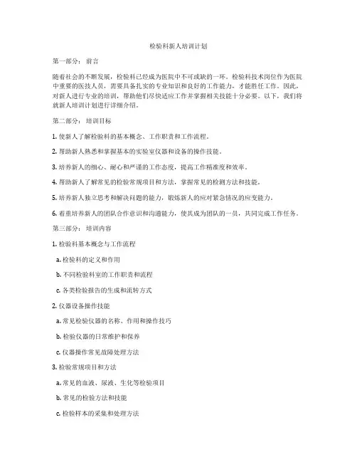 检验科新人培训计划