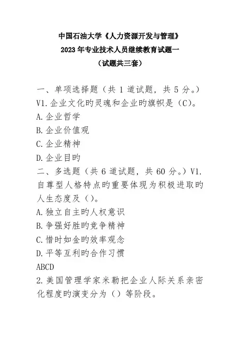 2023年中国石油大学人力资源开发与管理专业技术人员继续教育试题一