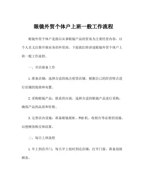 眼镜外贸个体户上班一般工作流程