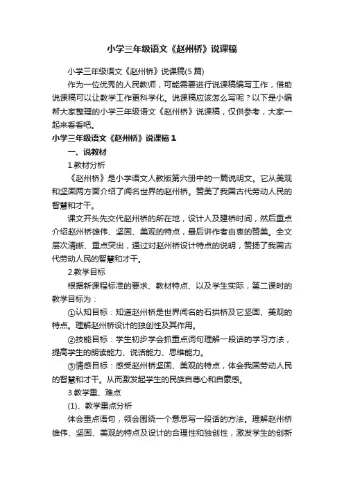 小学三年级语文《赵州桥》说课稿（5篇）