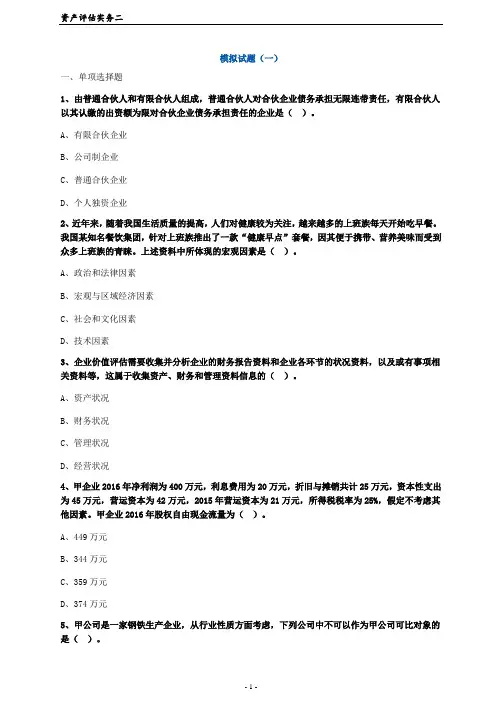 资产评估师考试-实务二考前模考试题及答案(1)