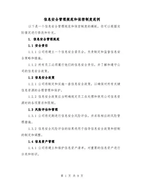 信息安全管理规范和保密制度范例（五篇）