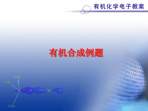 有机合成练习题