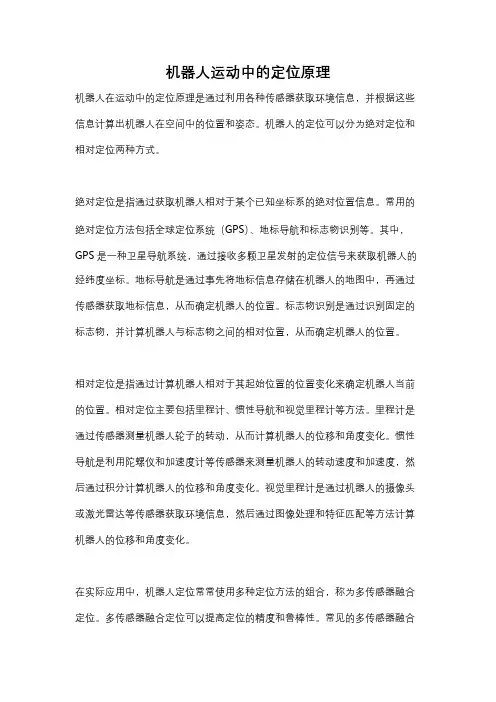 机器人运动中的定位原理