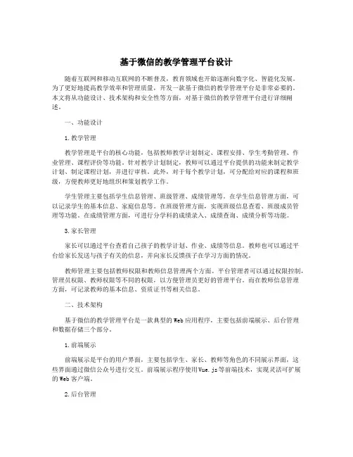 基于微信的教学管理平台设计
