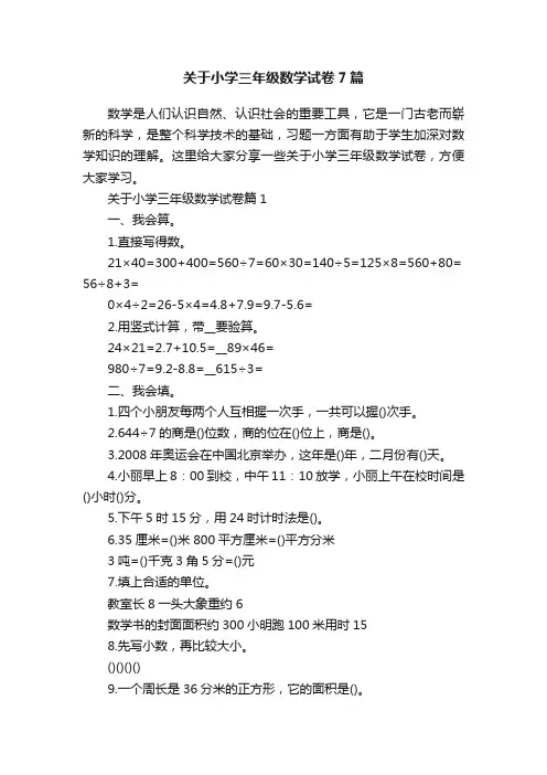 关于小学三年级数学试卷7篇