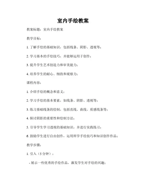 室内手绘教案