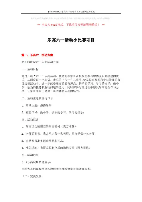 【2018-2019】乐高六一活动小比赛项目-范文模板 (5页)