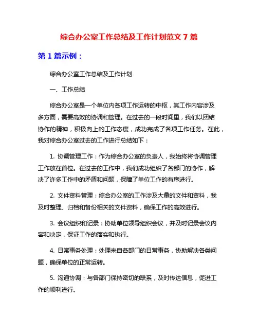 综合办公室工作总结及工作计划范文7篇