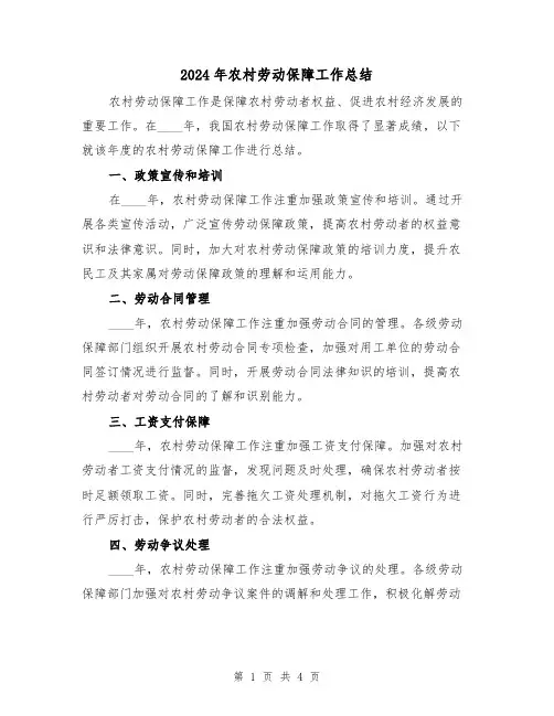 2024年农村劳动保障工作总结(2篇)