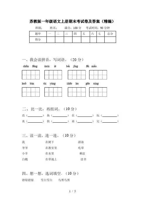 苏教版一年级语文上册期末考试卷及答案(精编)
