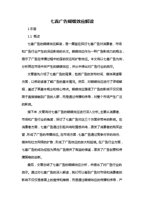 七喜广告蝴蝶效应解读