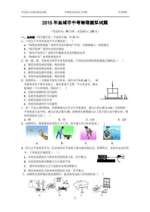 【中考物理】2015年盐城市初三物理中考模拟试题(含答案)