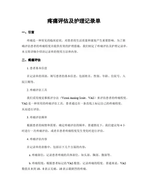 疼痛评估及护理记录单