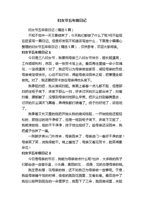 妇女节五年级日记（精选5篇）