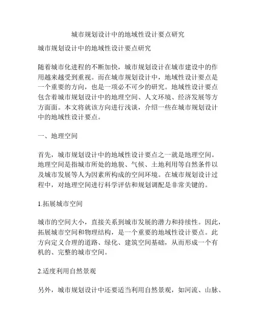 城市规划设计中的地域性设计要点研究
