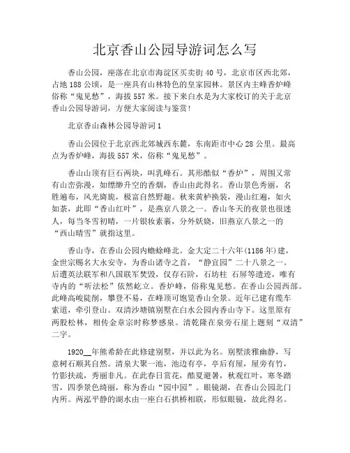 北京香山公园导游词怎么写