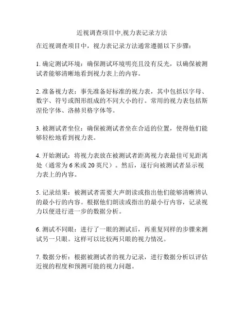 近视调查项目中,视力表记录方法