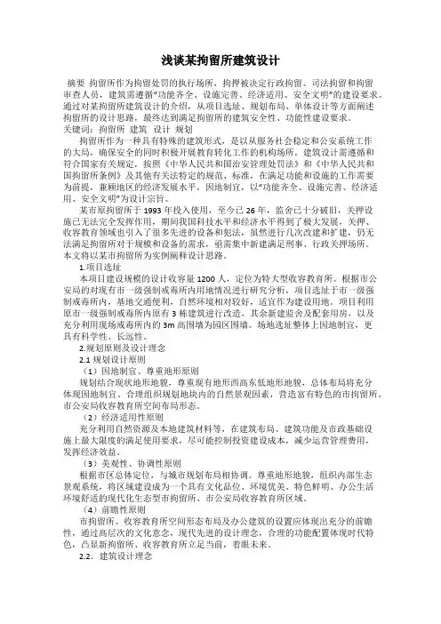 浅谈某拘留所建筑设计