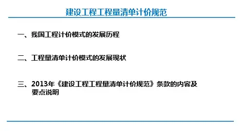 2013年建设工程工程量清单计价规范解读