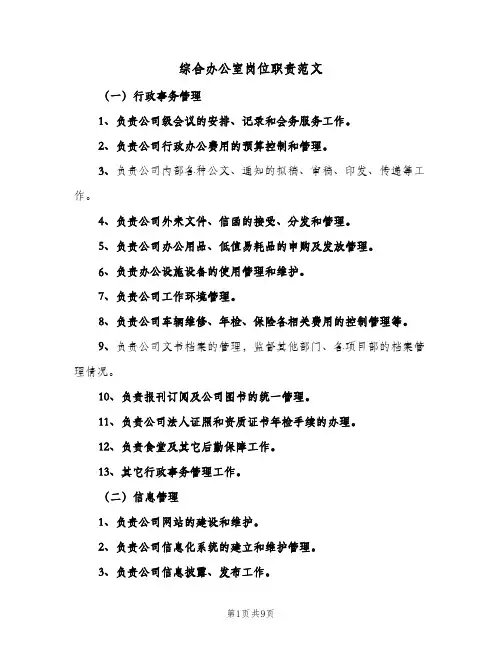 综合办公室岗位职责范文(四篇)
