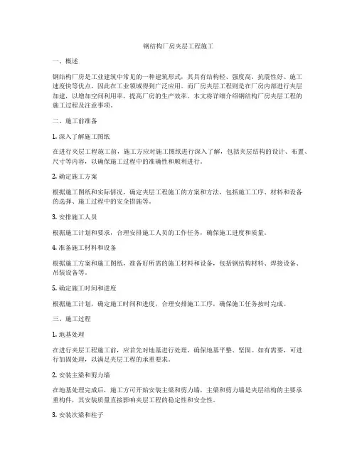 钢结构厂房夹层工程施工