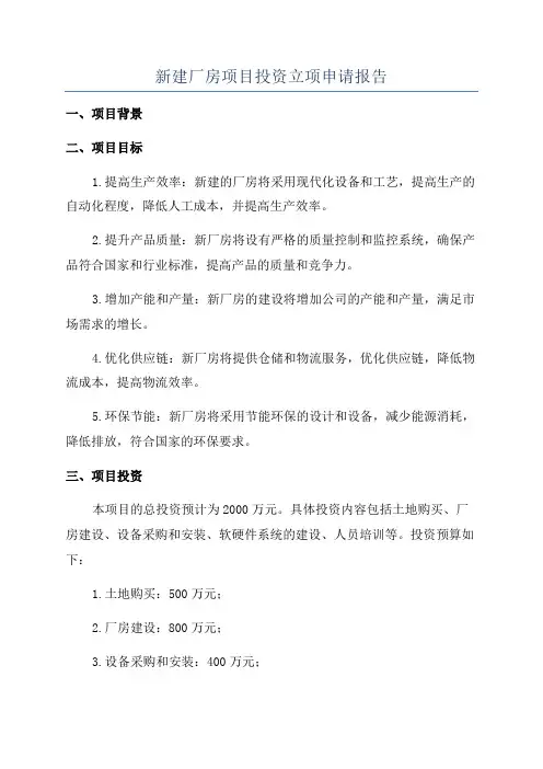 新建厂房项目投资立项申请报告
