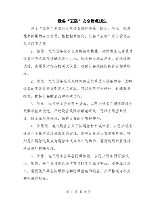 设备“五防”安全管理规定