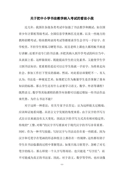 关于把中小学书法教学纳入考试的看法小段