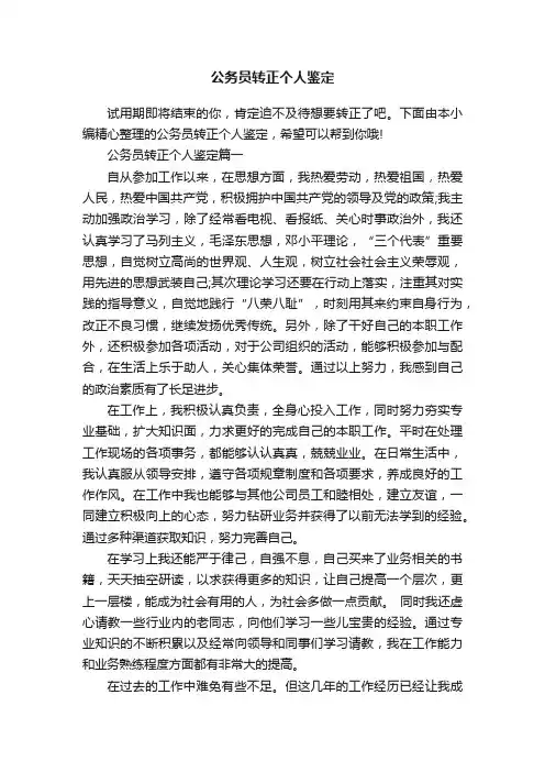 公务员转正个人鉴定