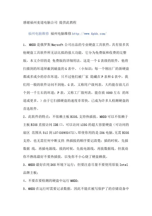 硬盘修复 硬盘坏道修复 硬盘坏道屏蔽MHDD图解教程
