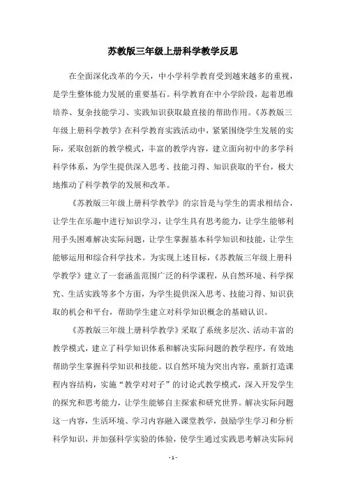 苏教版三年级上册科学教学反思