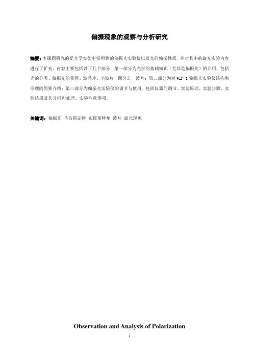 偏振现象的观察与分析研究