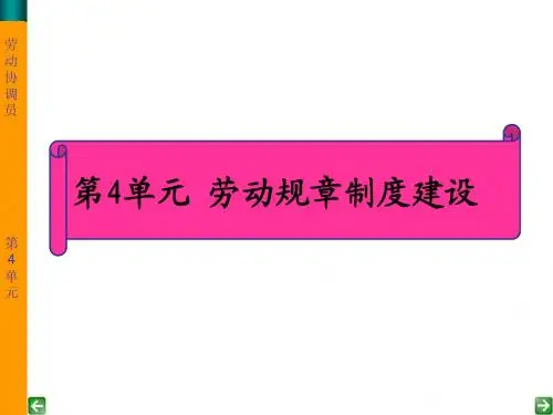 劳动关系协调员课件(专业)第4单元