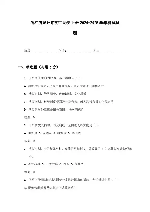 浙江省温州市初二历史上册2024-2025学年测试试题及答案