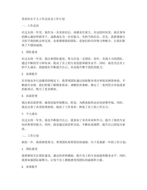 美容店长个人工作总结及工作计划